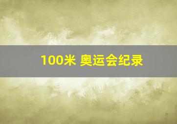 100米 奥运会纪录